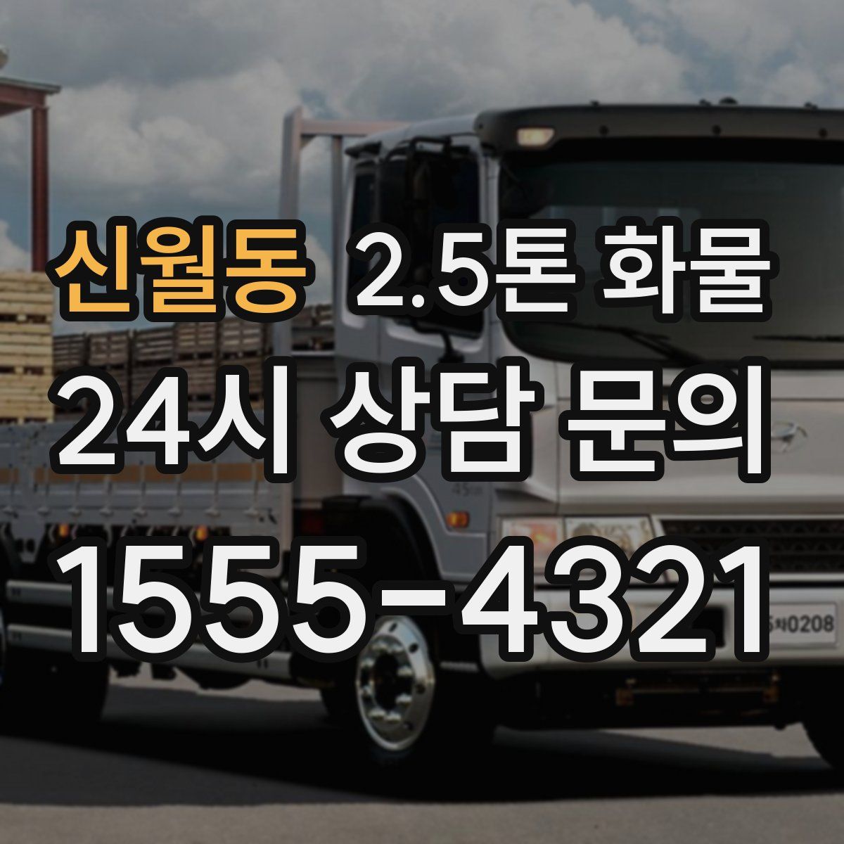 신월동 2.5톤 화물