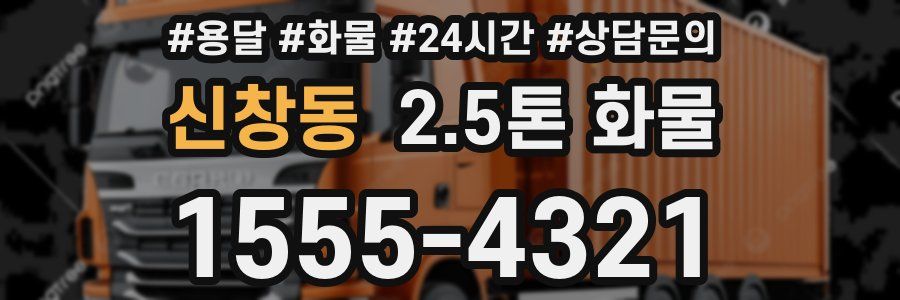 신창동 2.5톤 화물