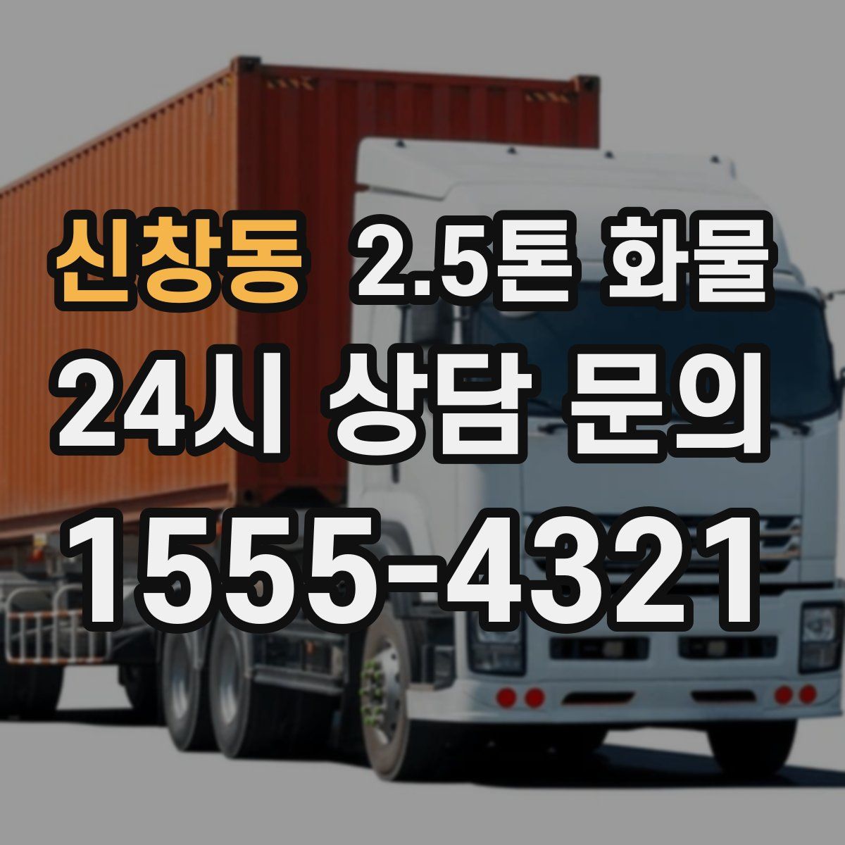 신창동 2.5톤 화물