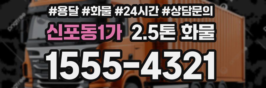 신포동1가 2.5톤 화물