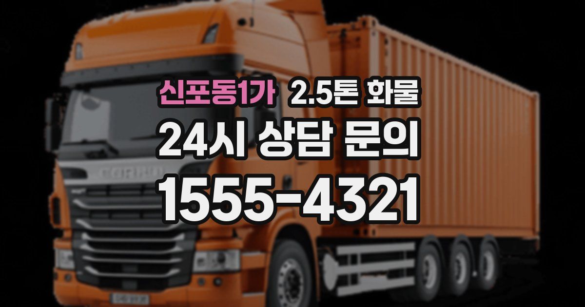 신포동1가 2.5톤 화물