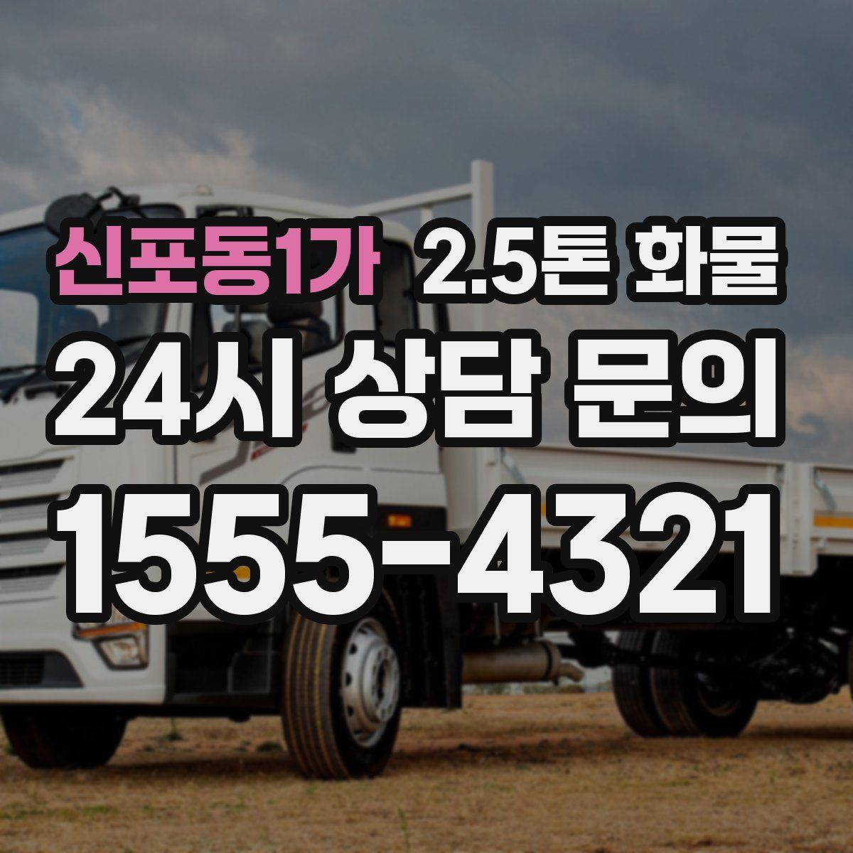 신포동1가 2.5톤 화물