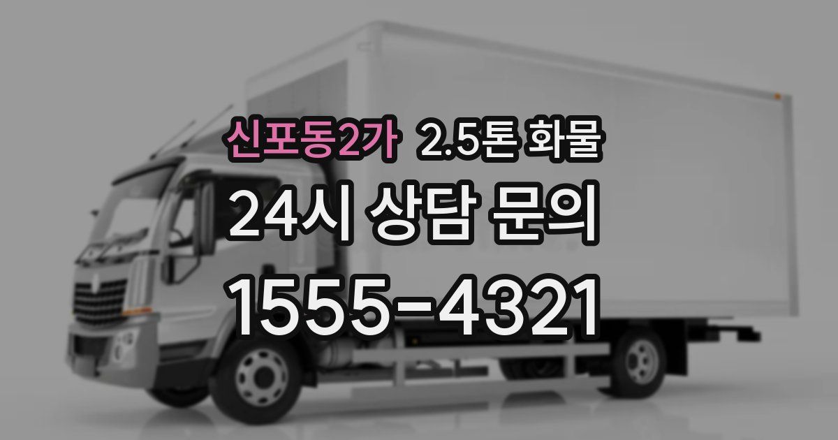 신포동2가 2.5톤 화물