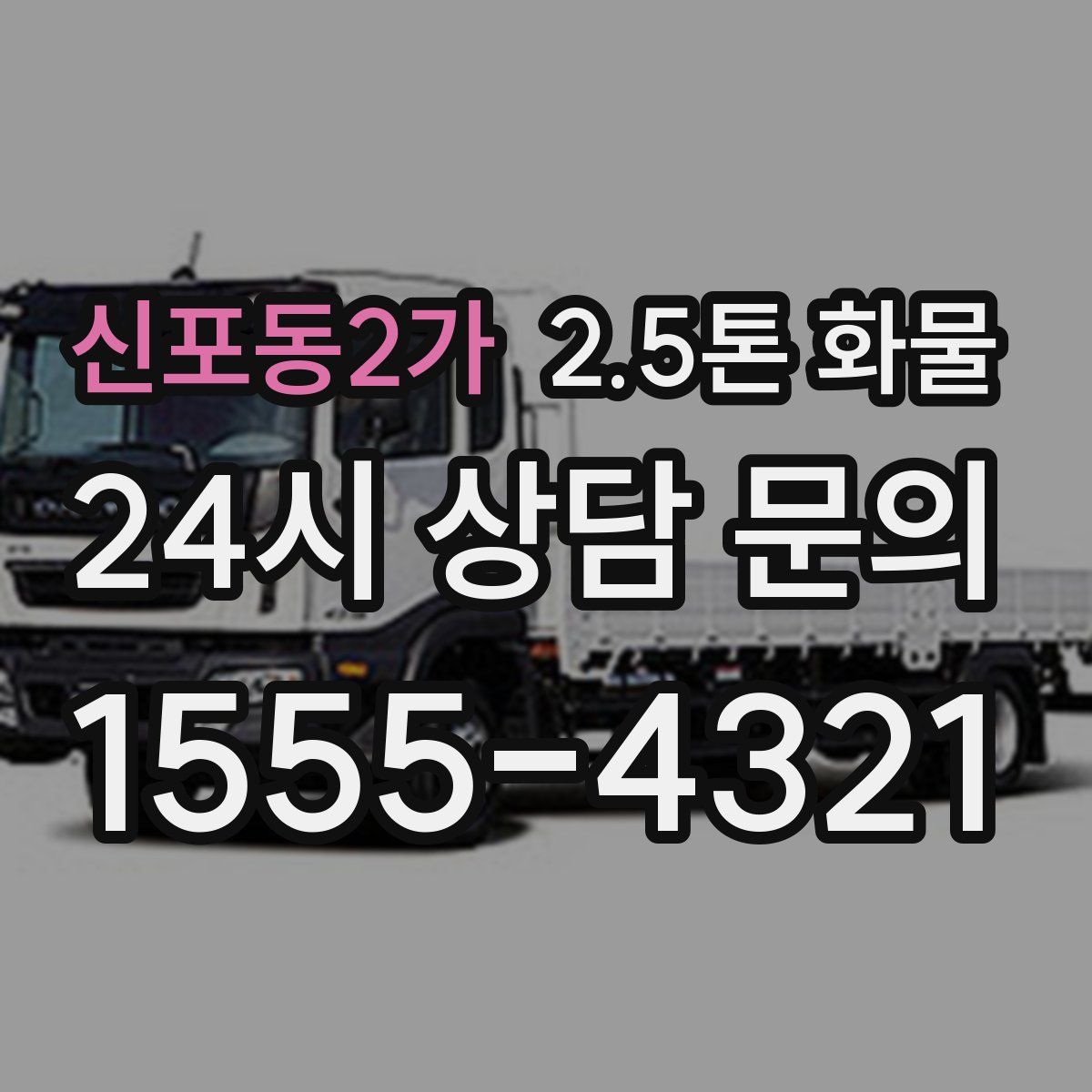 신포동2가 2.5톤 화물