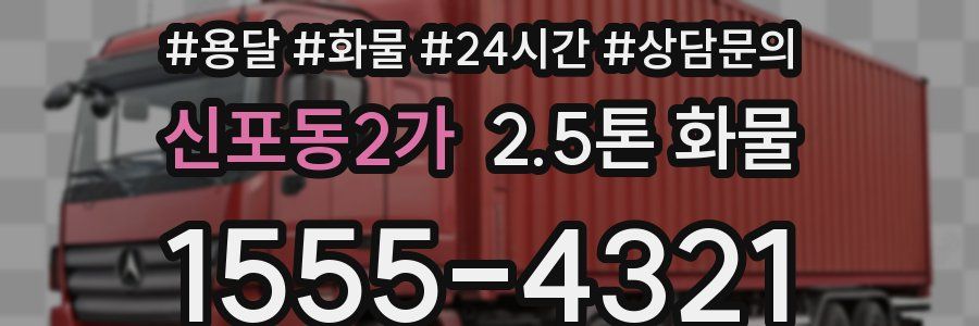 신포동2가 2.5톤 화물
