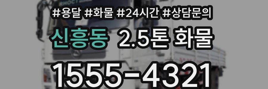 신흥동 2.5톤 화물