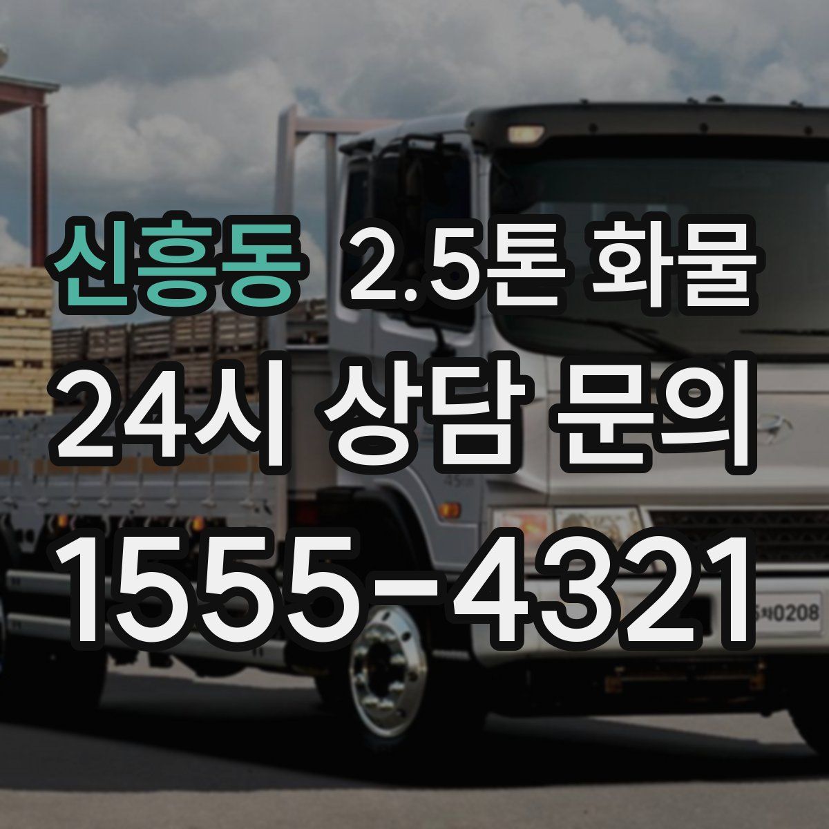 신흥동 2.5톤 화물