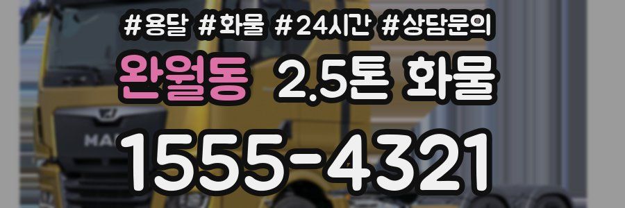 완월동 2.5톤 화물
