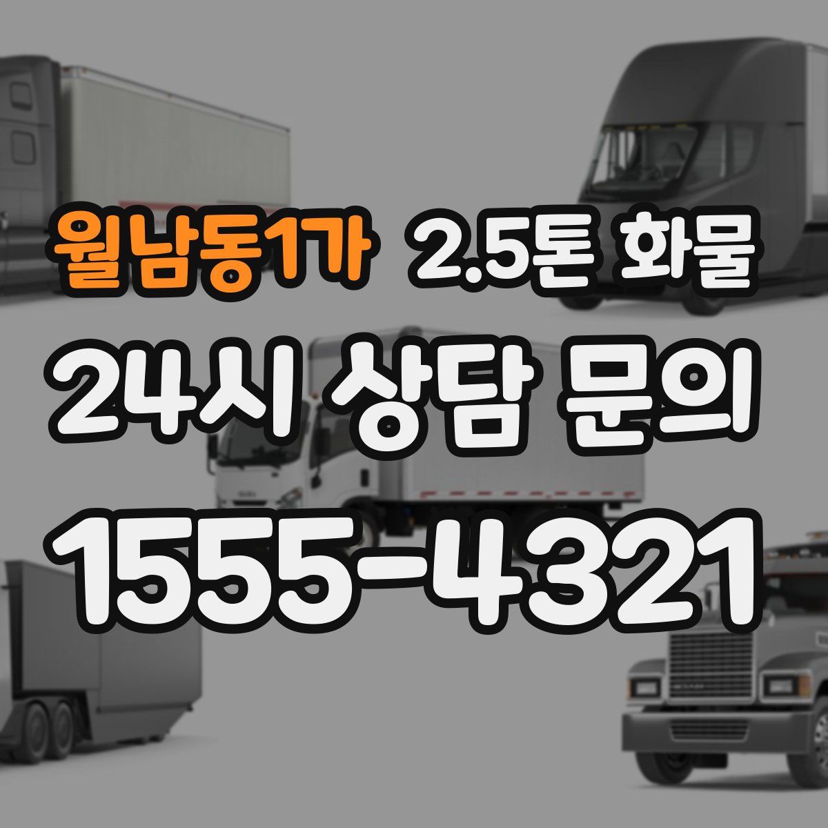 월남동1가 2.5톤 화물
