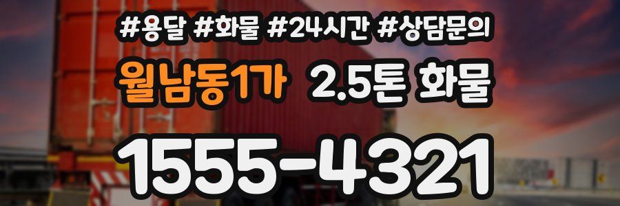 월남동1가 2.5톤 화물