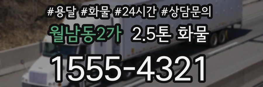 월남동2가 2.5톤 화물