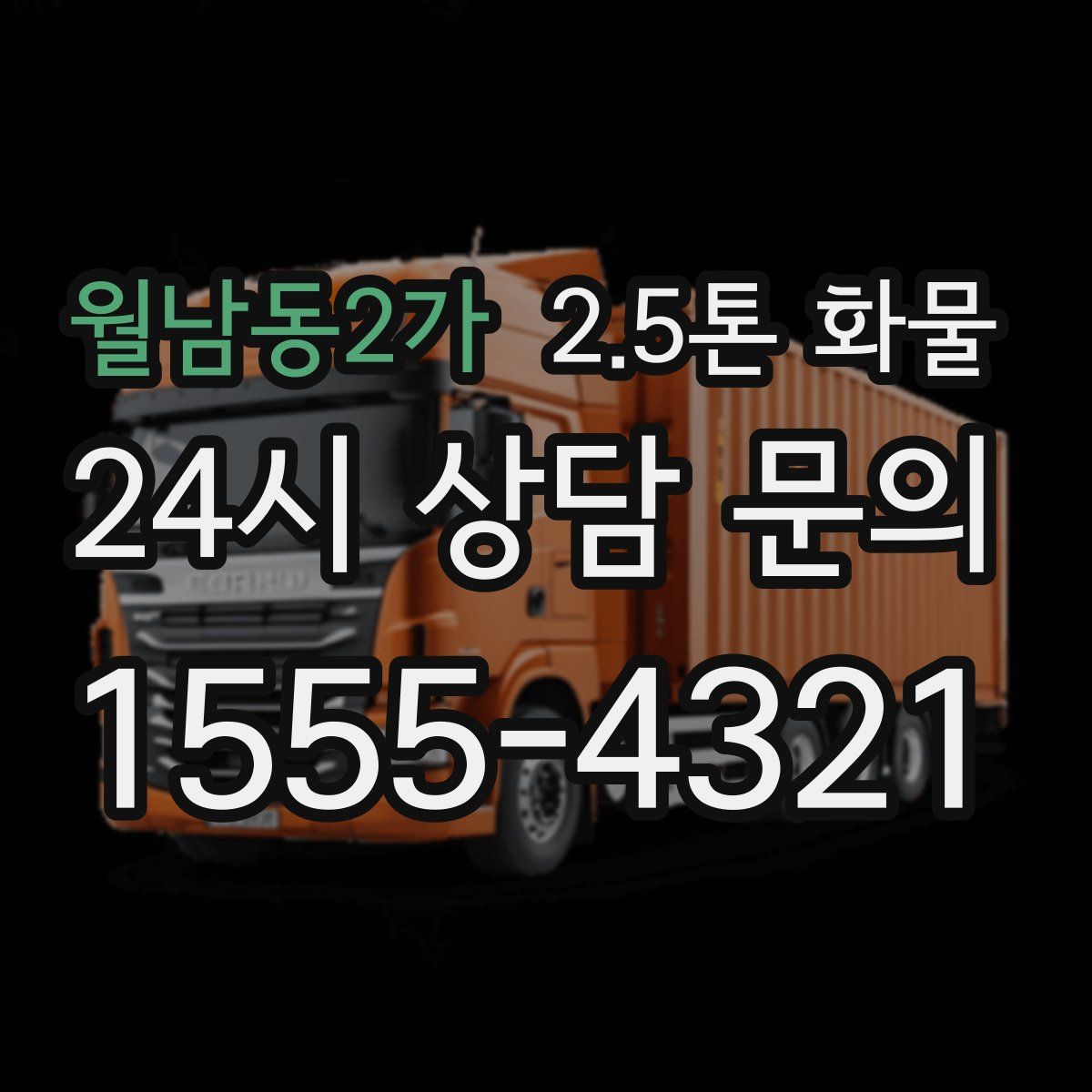 월남동2가 2.5톤 화물