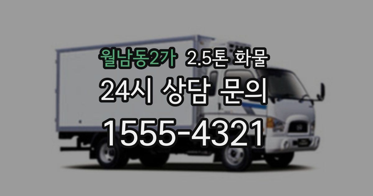 월남동2가 2.5톤 화물