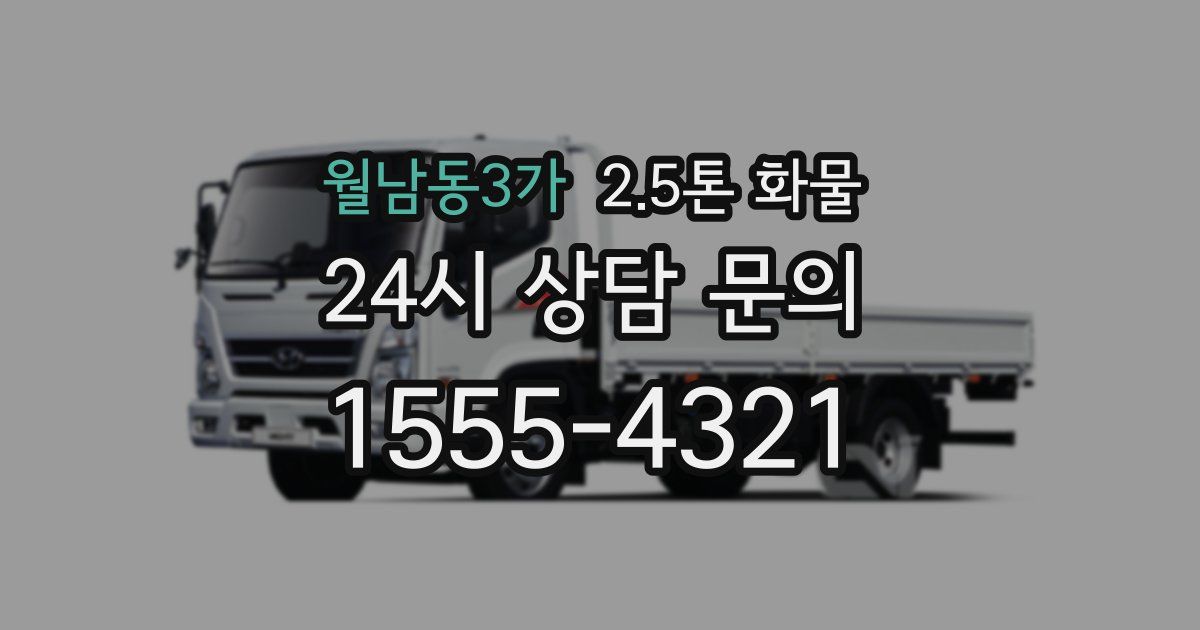 월남동3가 2.5톤 화물