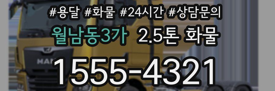 월남동3가 2.5톤 화물