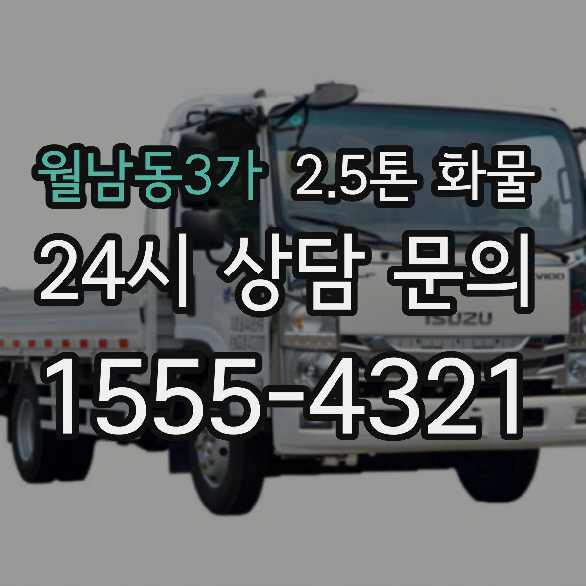 월남동3가 2.5톤 화물
