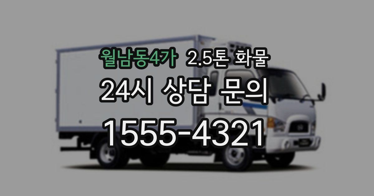 월남동4가 2.5톤 화물
