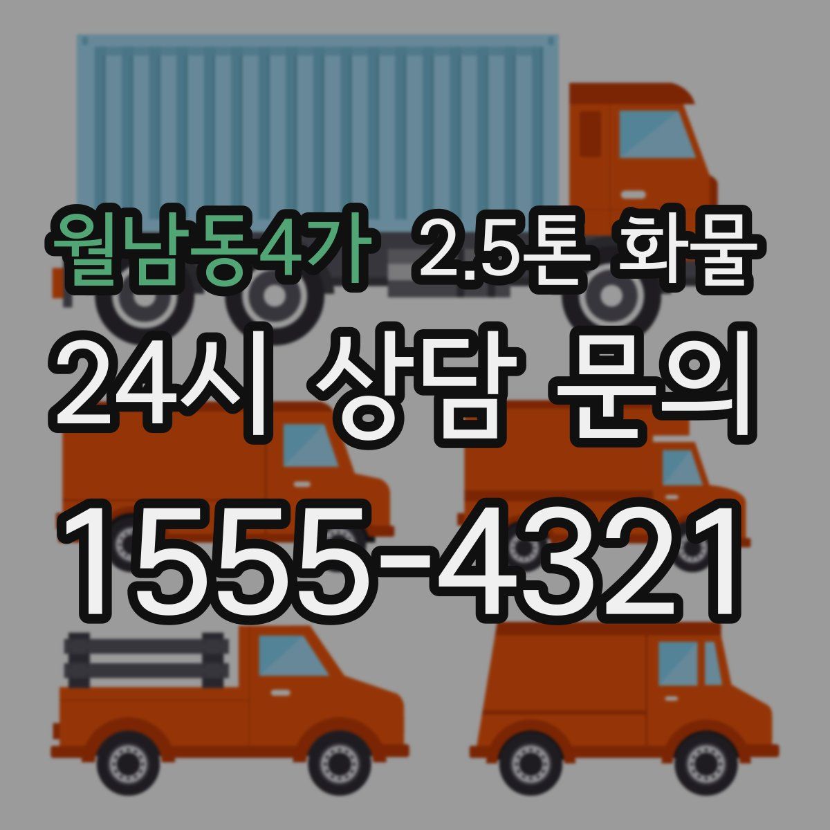 월남동4가 2.5톤 화물