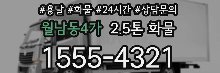 월남동4가 2.5톤 화물