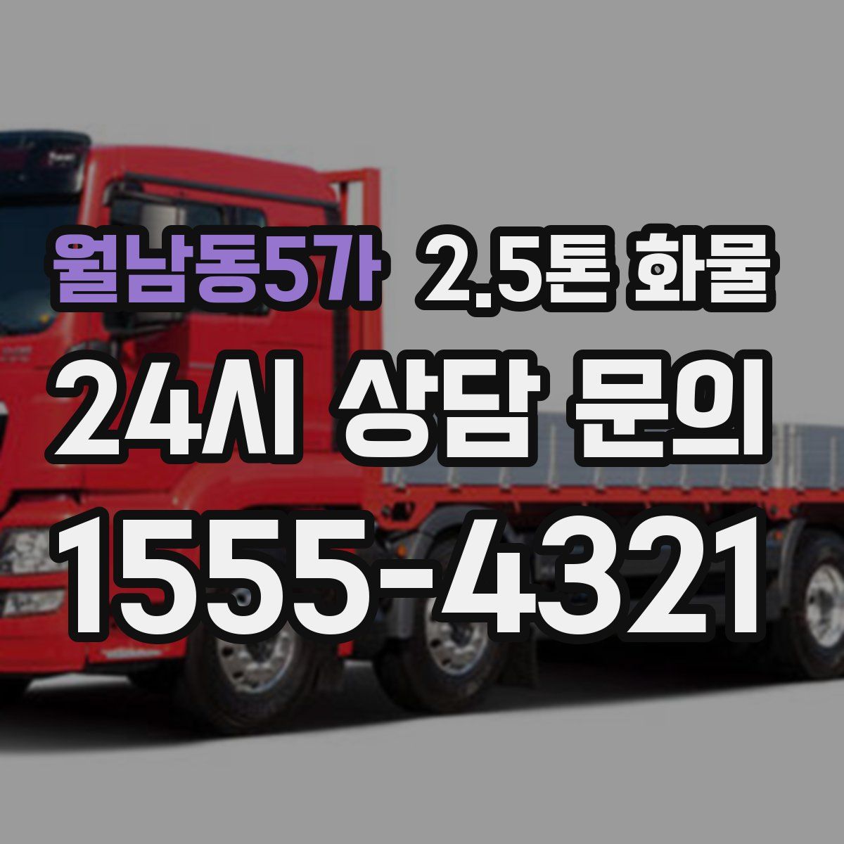 월남동5가 2.5톤 화물