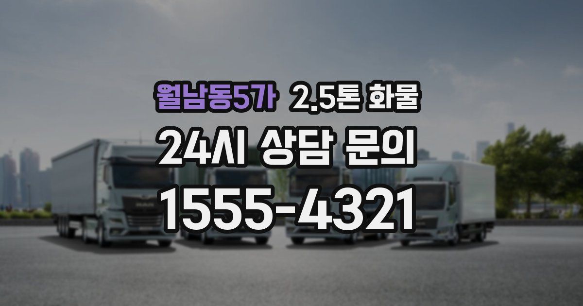 월남동5가 2.5톤 화물