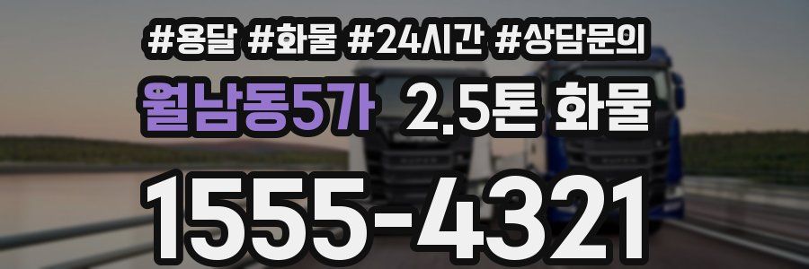 월남동5가 2.5톤 화물