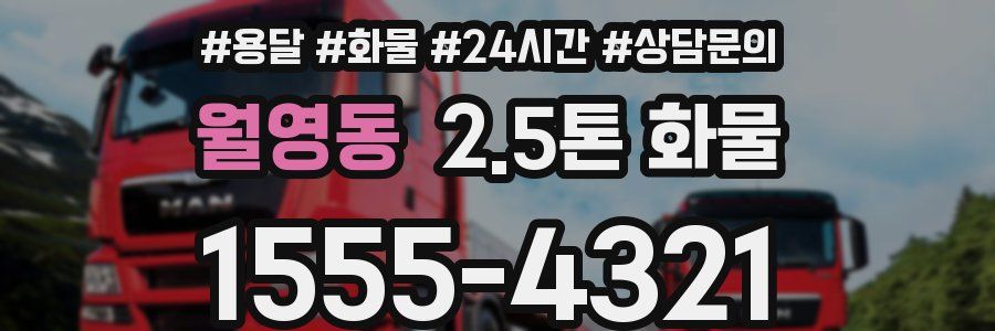 월영동 2.5톤 화물