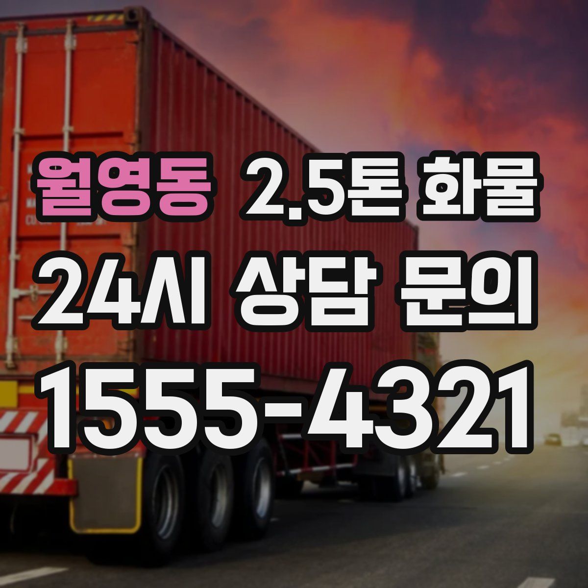 월영동 2.5톤 화물