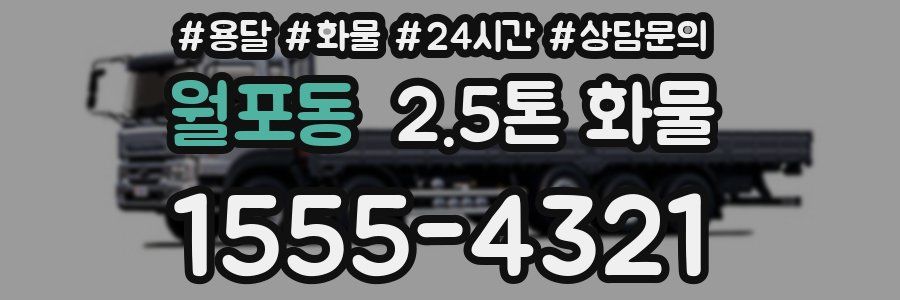 월포동 2.5톤 화물