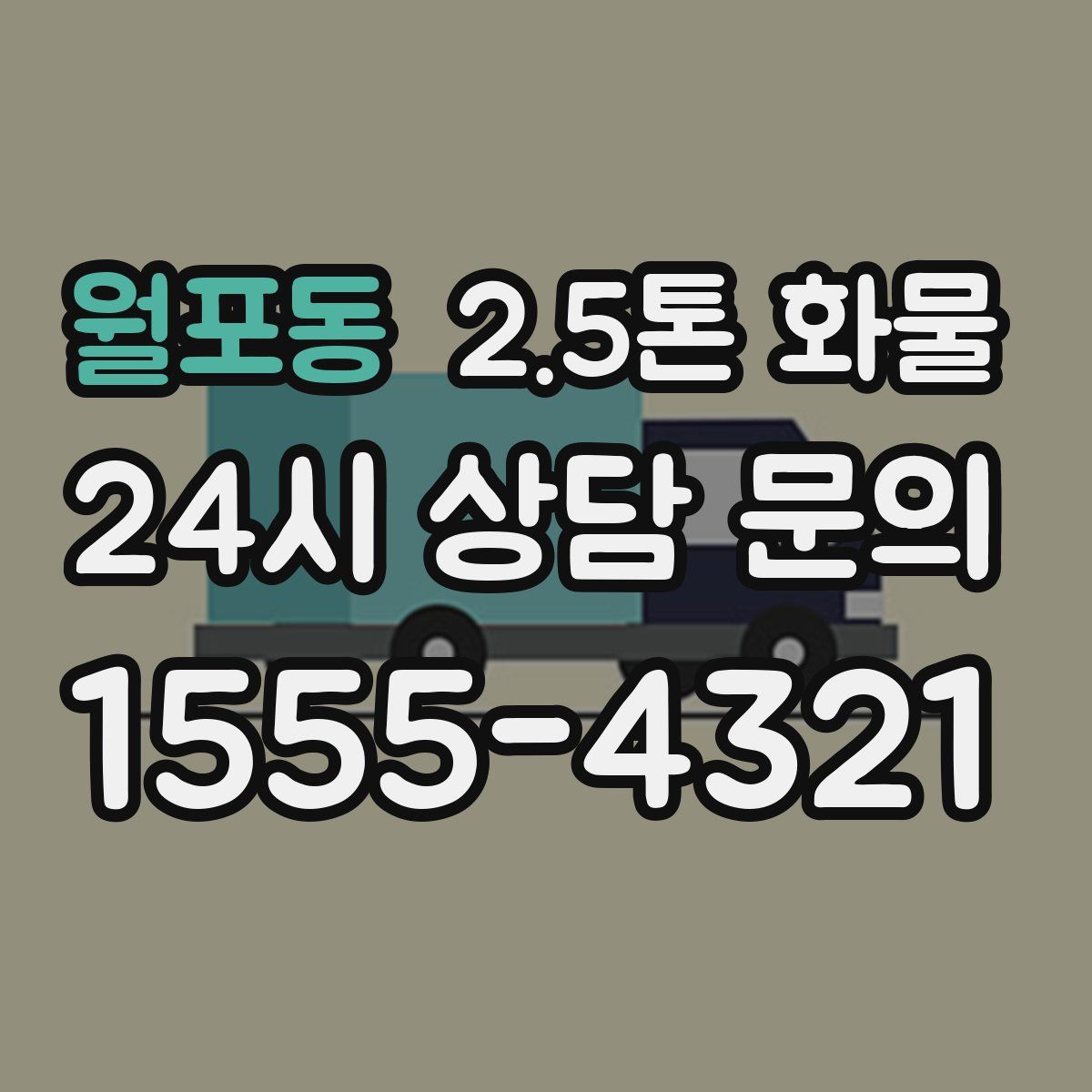 월포동 2.5톤 화물