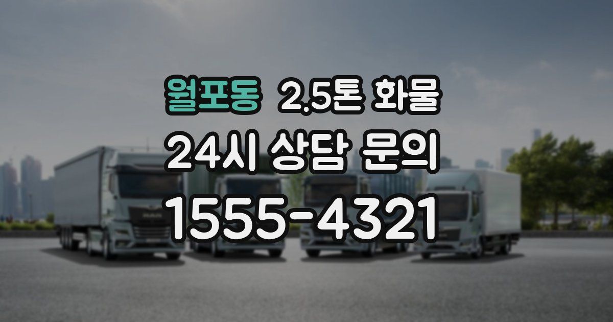 월포동 2.5톤 화물