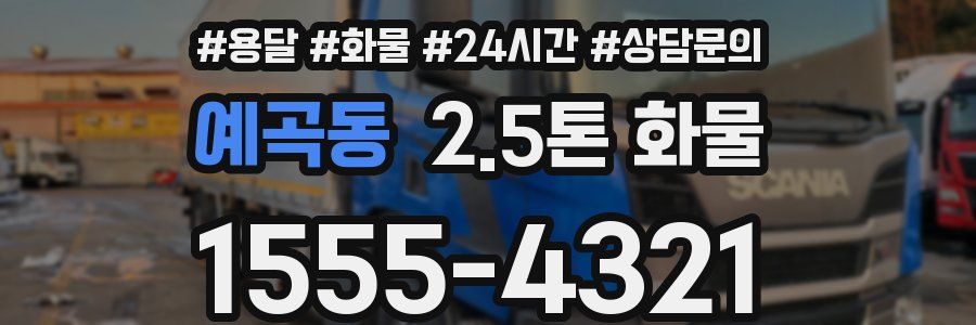 예곡동 2.5톤 화물