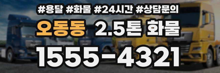 오동동 2.5톤 화물