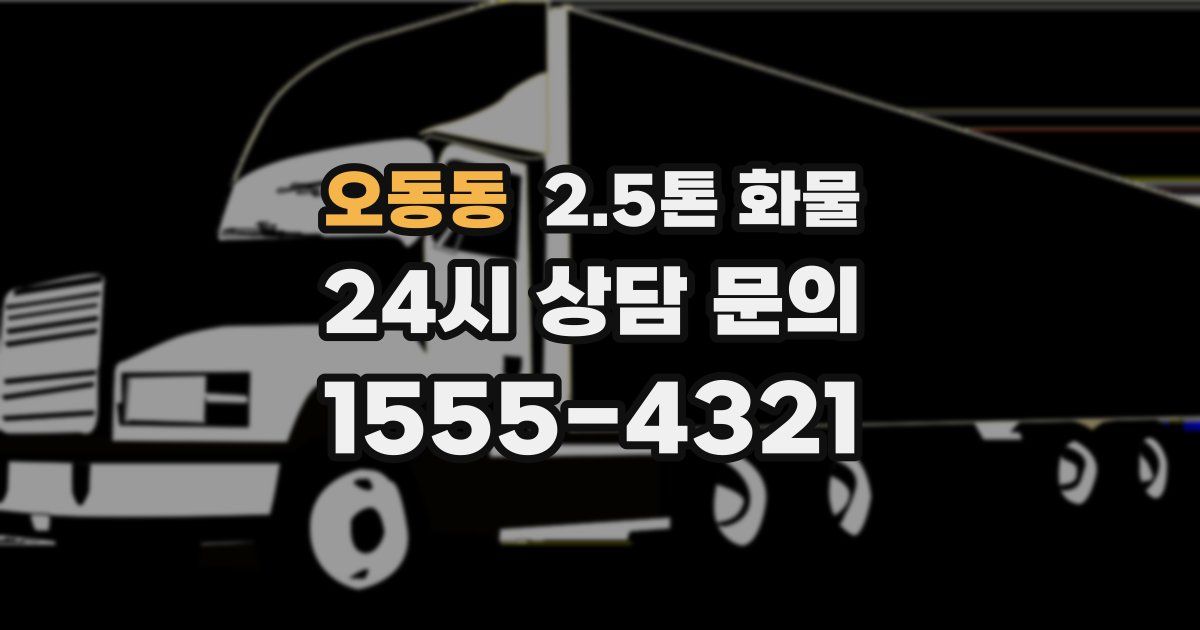 오동동 2.5톤 화물