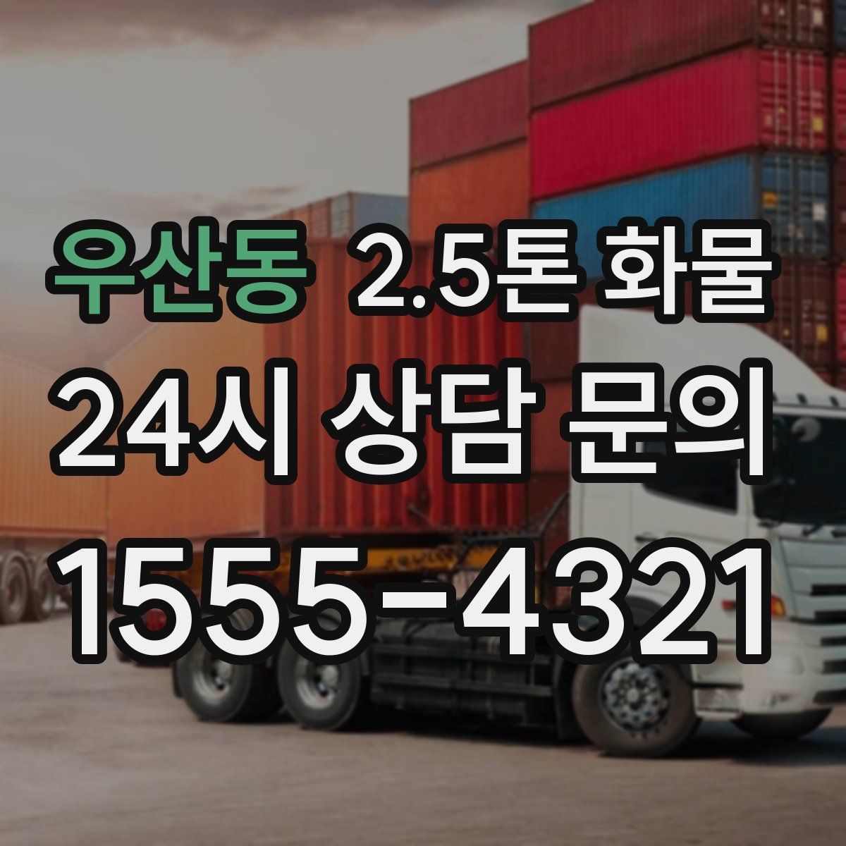 우산동 2.5톤 화물
