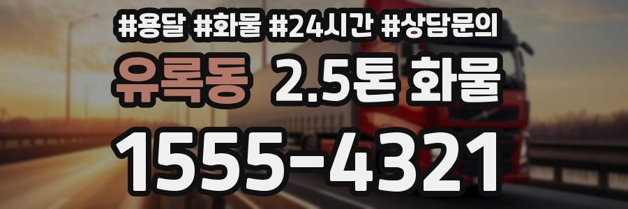 유록동 2.5톤 화물