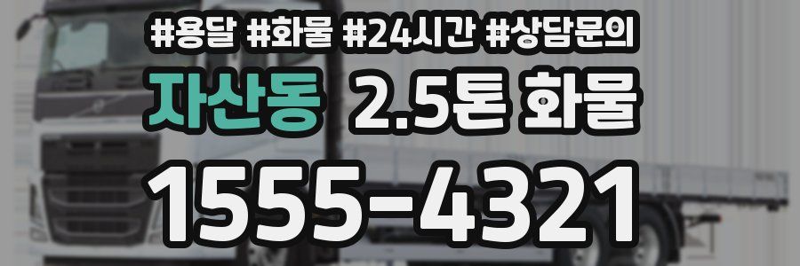 자산동 2.5톤 화물