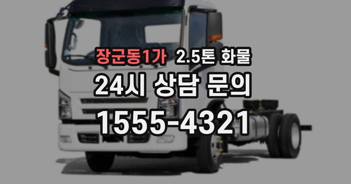 장군동1가 2.5톤 화물