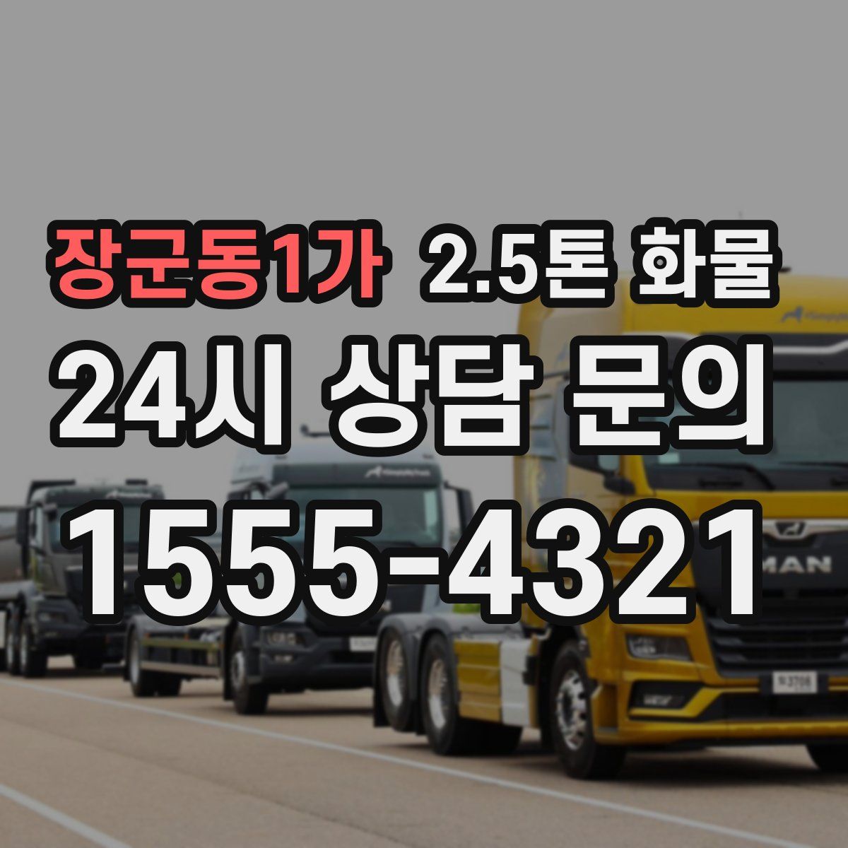 장군동1가 2.5톤 화물