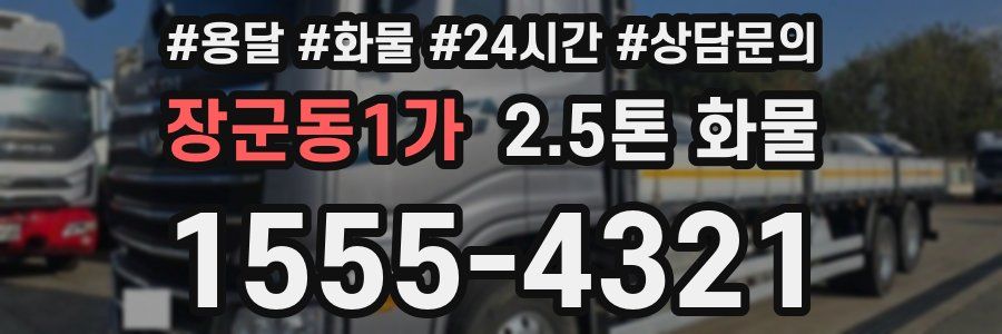 장군동1가 2.5톤 화물