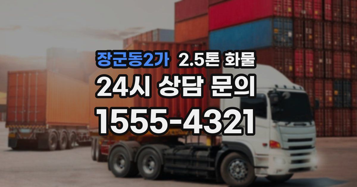 장군동2가 2.5톤 화물