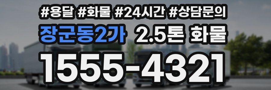 장군동2가 2.5톤 화물