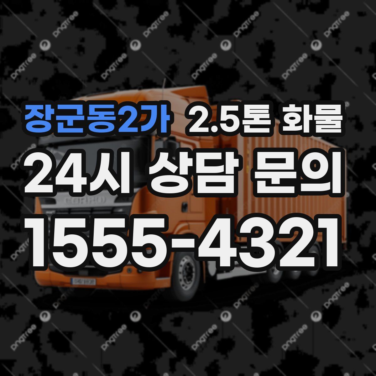 장군동2가 2.5톤 화물
