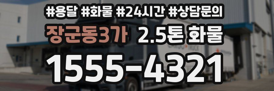 장군동3가 2.5톤 화물