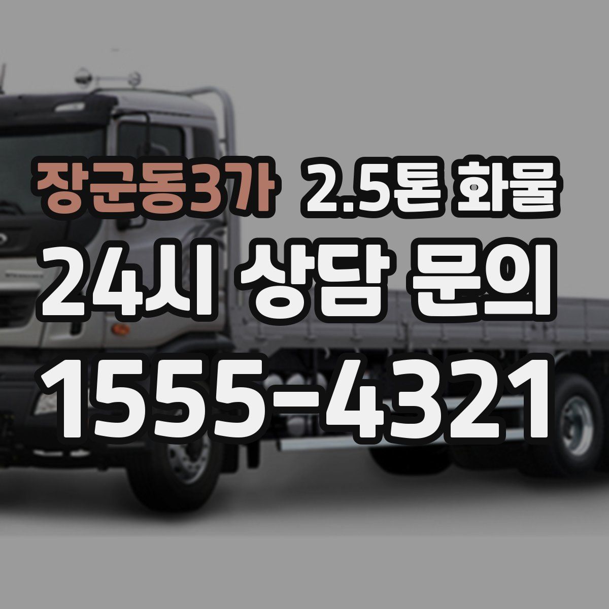 장군동3가 2.5톤 화물