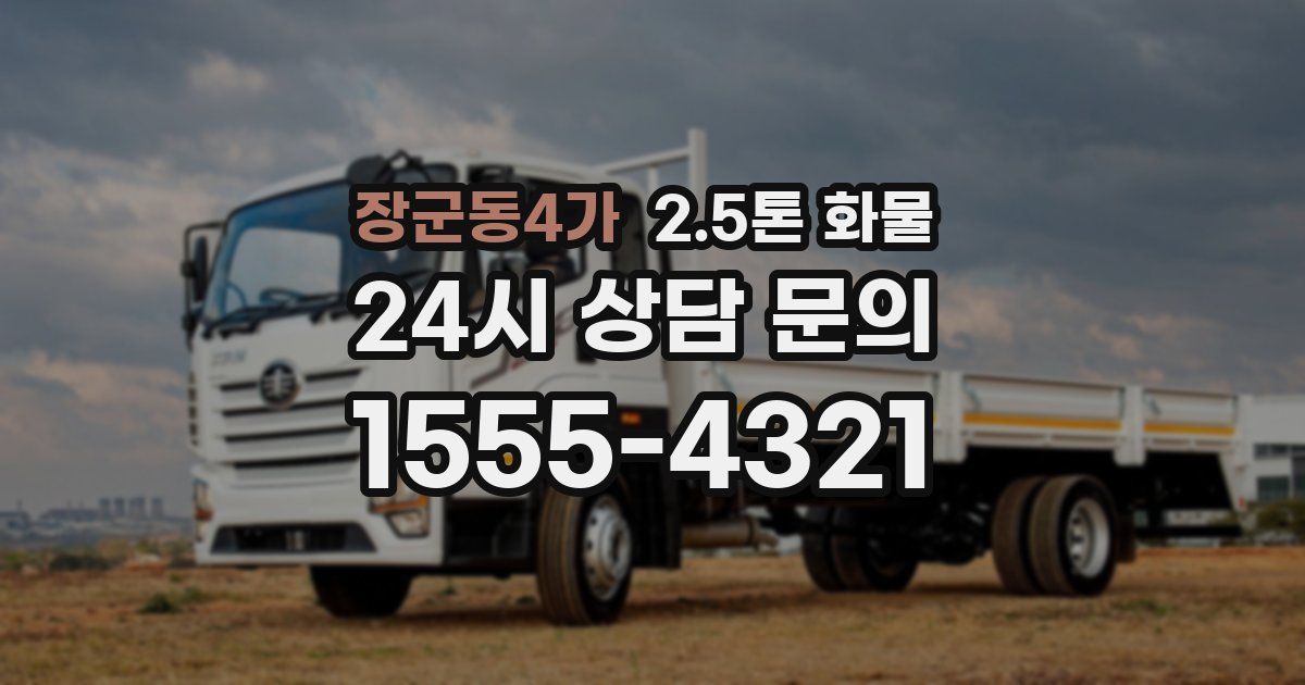 장군동4가 2.5톤 화물
