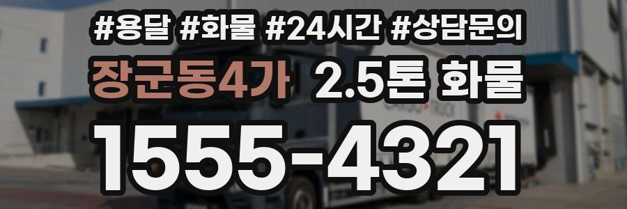 장군동4가 2.5톤 화물