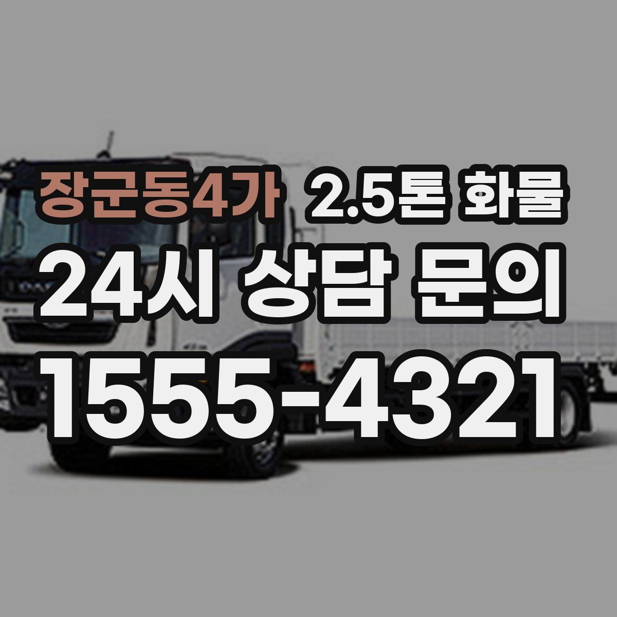 장군동4가 2.5톤 화물