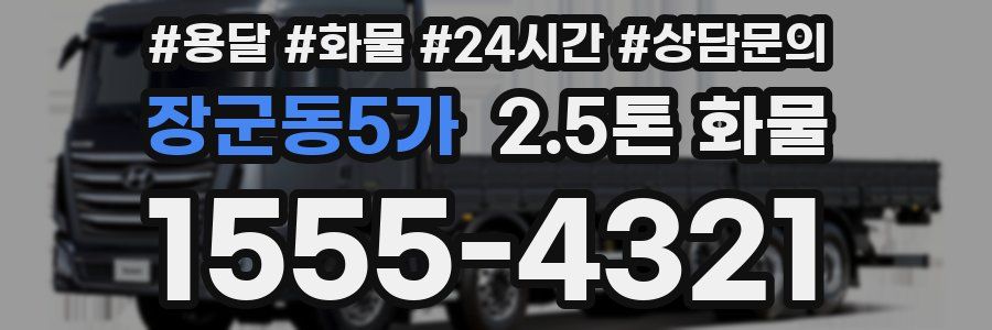 장군동5가 2.5톤 화물