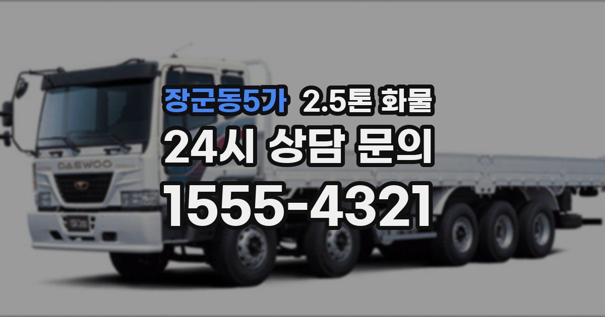 장군동5가 2.5톤 화물